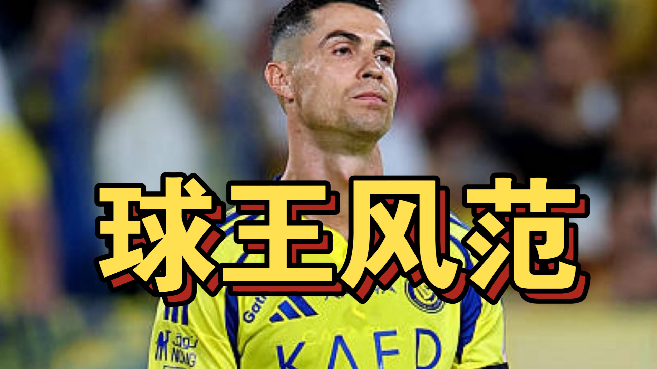 九游手游官方下载C罗官方宣布败北新规,C9引发争议!赢得满堂喝彩(c罗踢比赛)